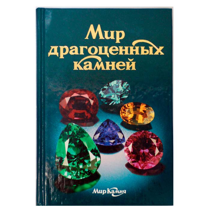 Книга "Мир драгоценных камней" 19БАЮ-22-1