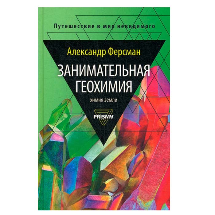 Книга Ферсман "Занимательная геохимия" 21БАЮ-52-13