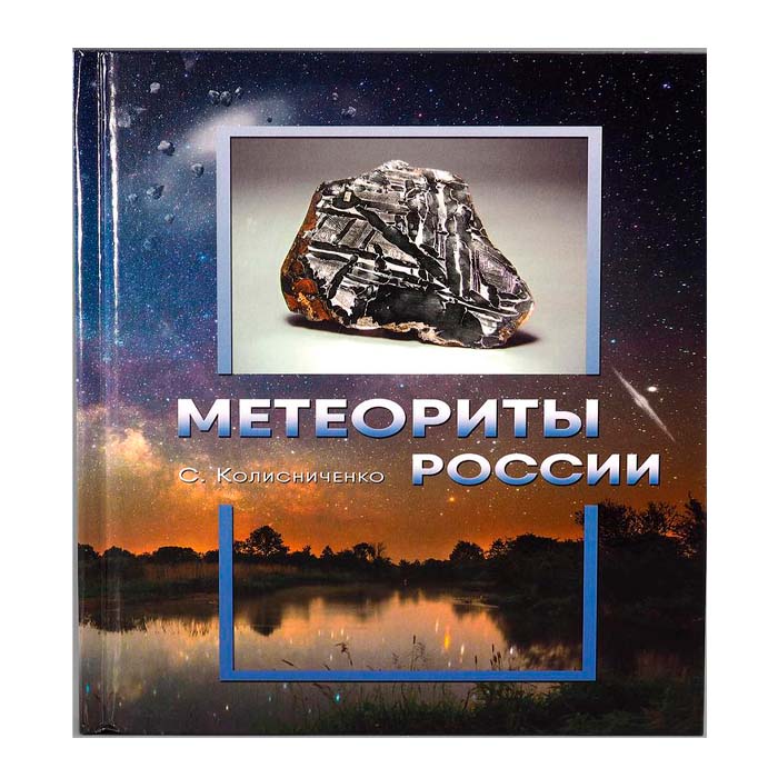 Книга "Метеорит" 23БАЮ-19-29