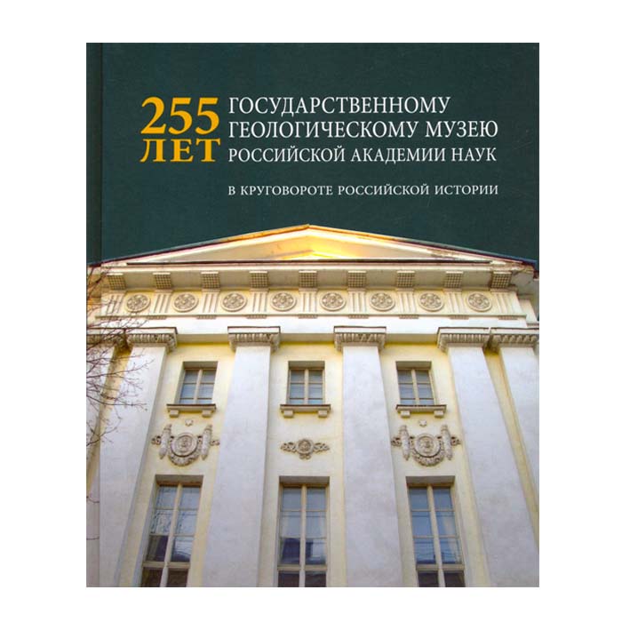 Книга 255 лет ГГМ РАН: в круговороте Российской истории 23КС-14-1